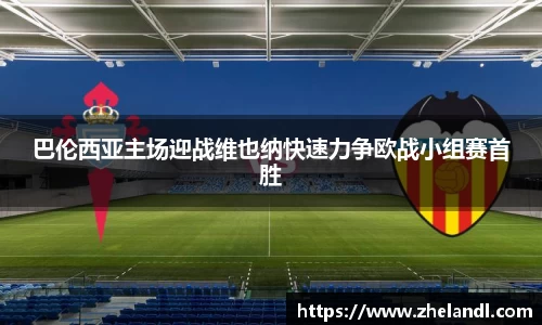 巴伦西亚主场迎战维也纳快速力争欧战小组赛首胜