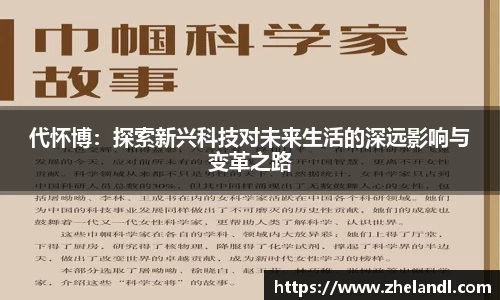 代怀博：探索新兴科技对未来生活的深远影响与变革之路
