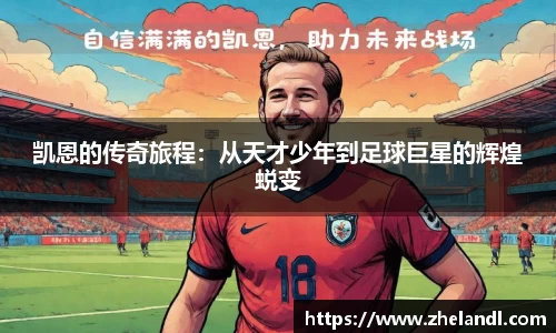 凯恩的传奇旅程：从天才少年到足球巨星的辉煌蜕变