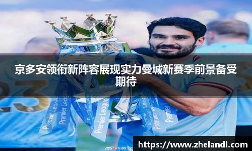 京多安领衔新阵容展现实力曼城新赛季前景备受期待