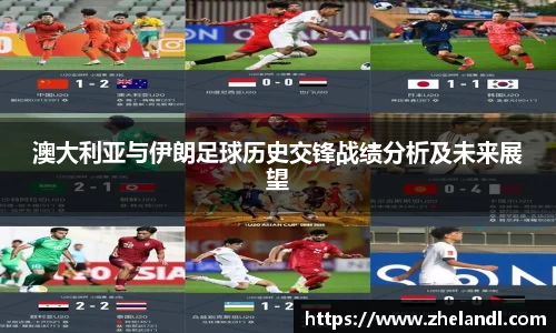 澳大利亚与伊朗足球历史交锋战绩分析及未来展望