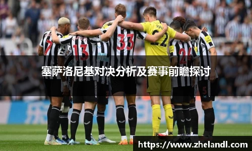 塞萨洛尼基对决分析及赛事前瞻探讨